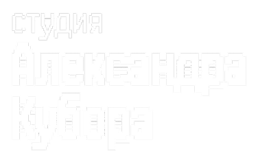 Студия Александра Кубора